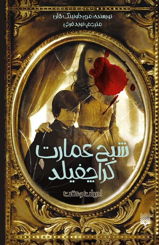 تصویر جلد کتاب شبح عمارت کراچفیلد