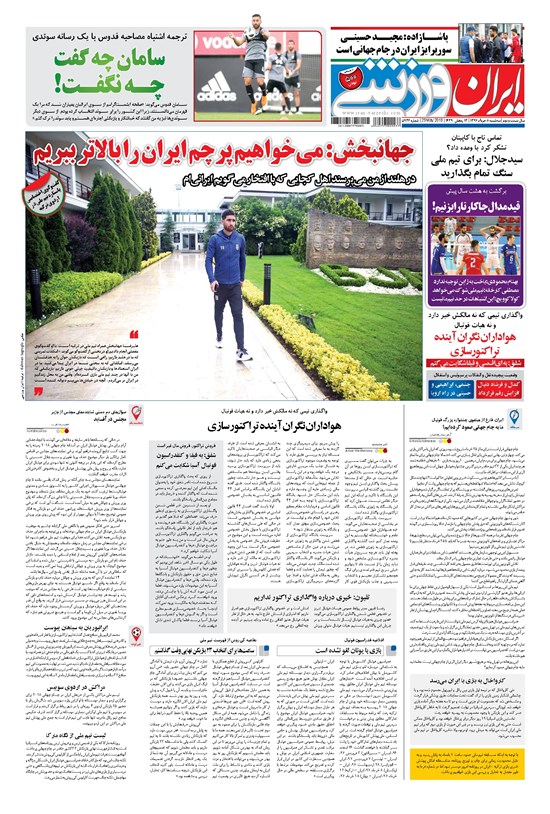 تصویر جلد کتاب ایران ورزشی - ۱۳۹۷ سه شنبه ۸ خرداد