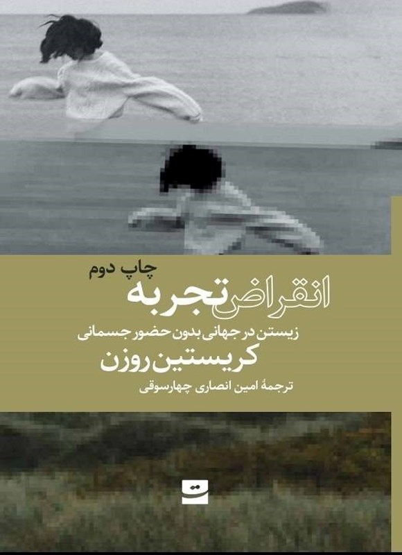 تصویر جلد کتاب انقراض تجربه