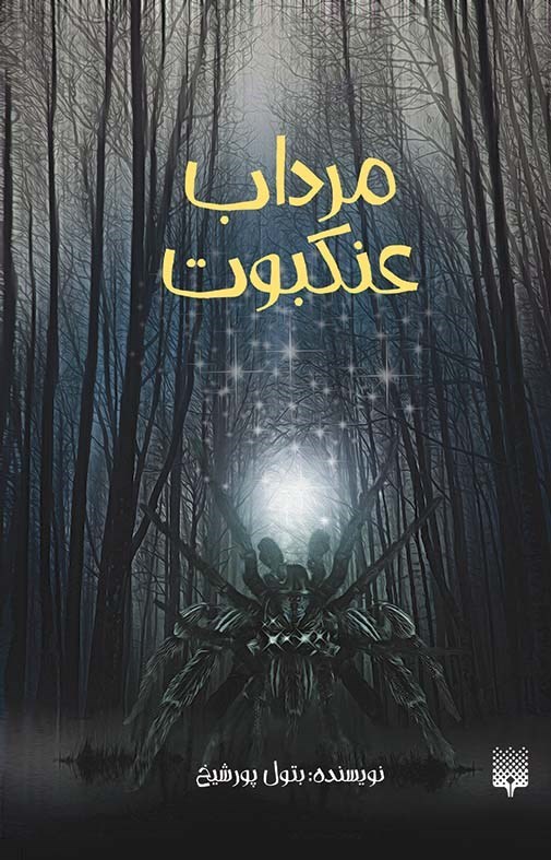 تصویر جلد کتاب مرداب عنکبوت