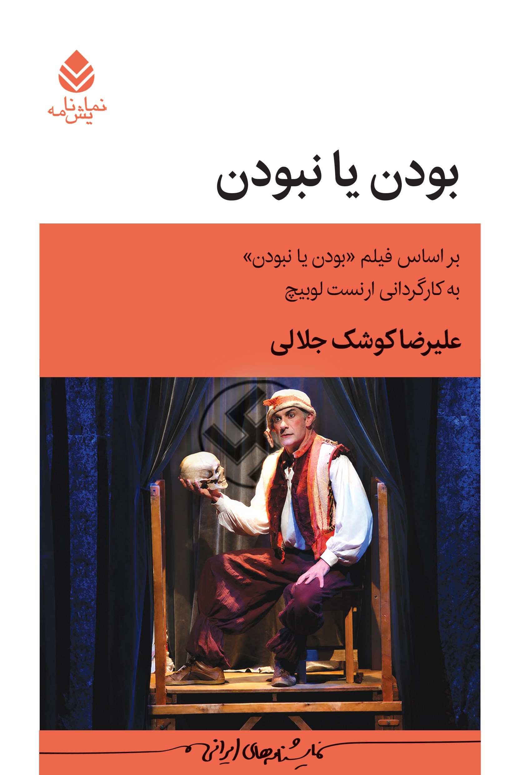 تصویر جلد کتاب بودن یا نبودن