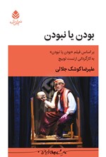تصویر جلد کتاب بودن یا نبودن