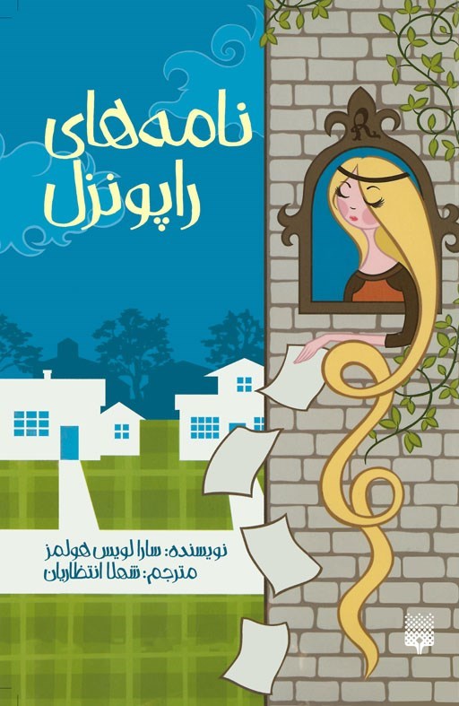 تصویر جلد کتاب نامه های راپونزل