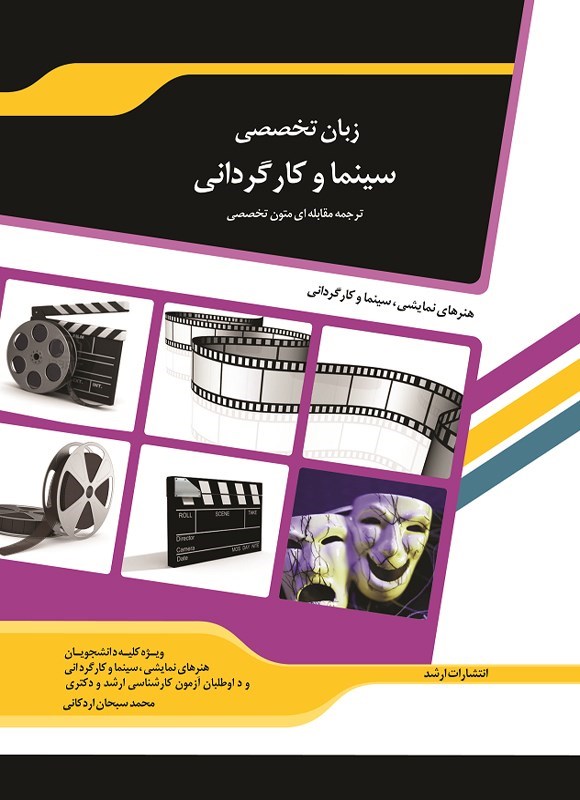 تصویر جلد کتاب زبان تخصصی سینما و کارگردانی