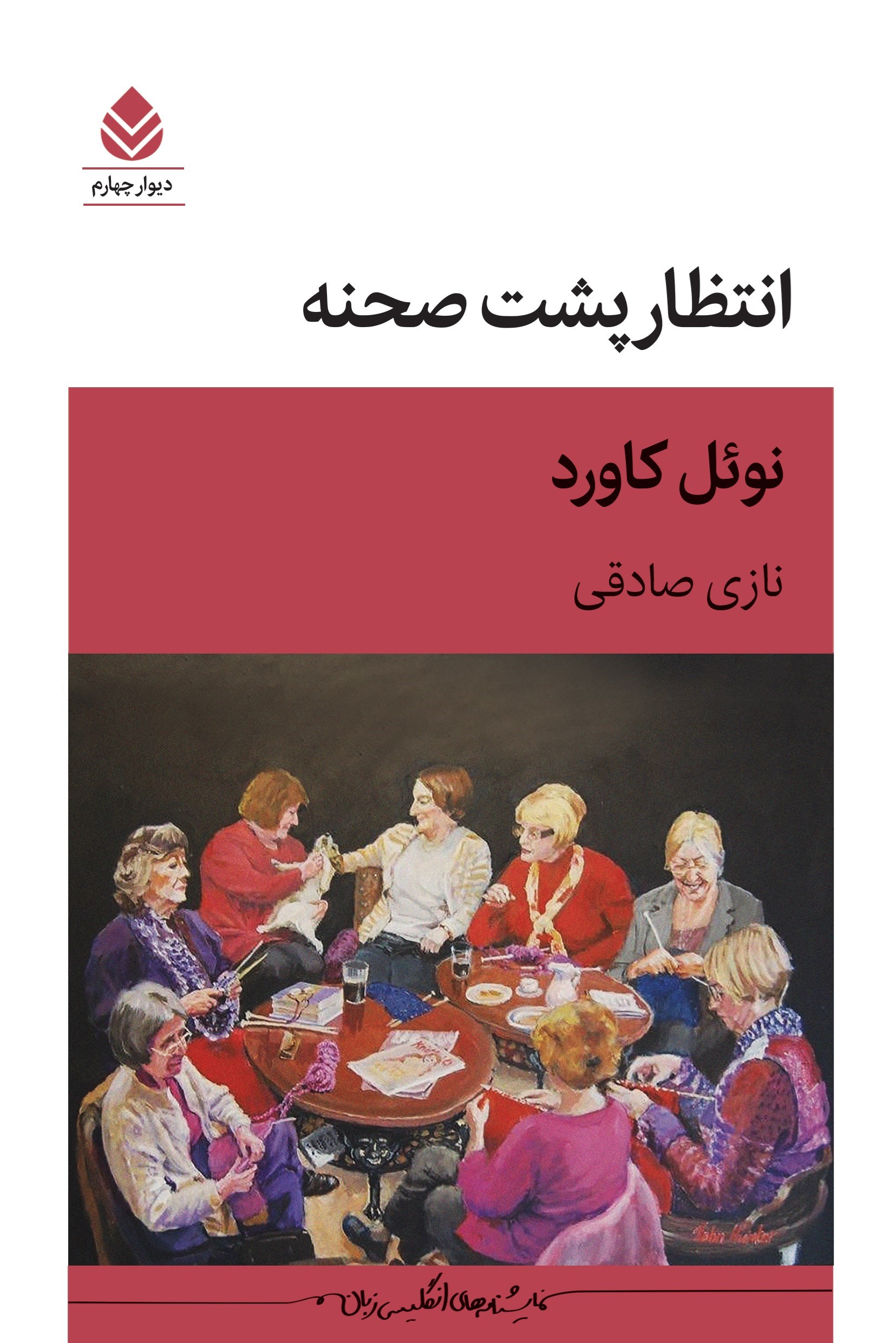 تصویر جلد کتاب انتظار پشت صحنه