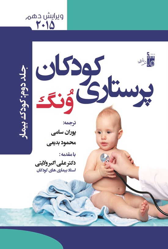 تصویر جلد کتاب درسنامهی پرستاری کودکان ونگ جلد دوم (کودک بیمار)