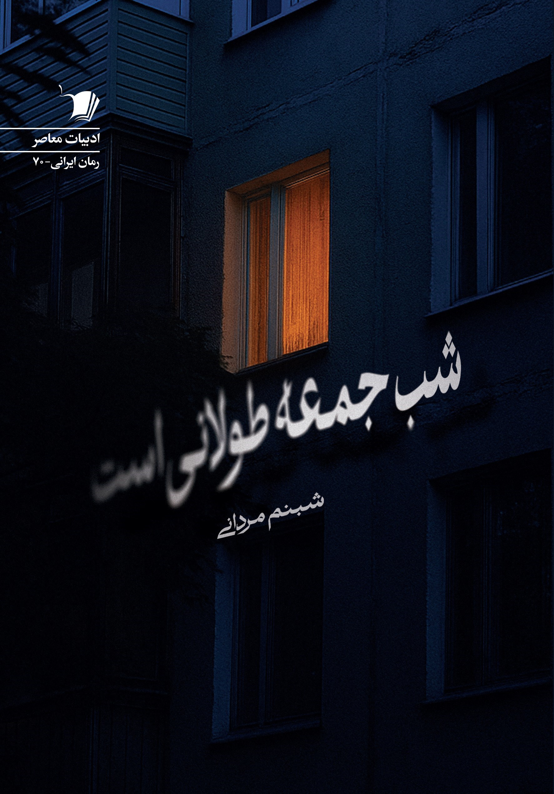 تصویر جلد کتاب شب جمعه طولانی است