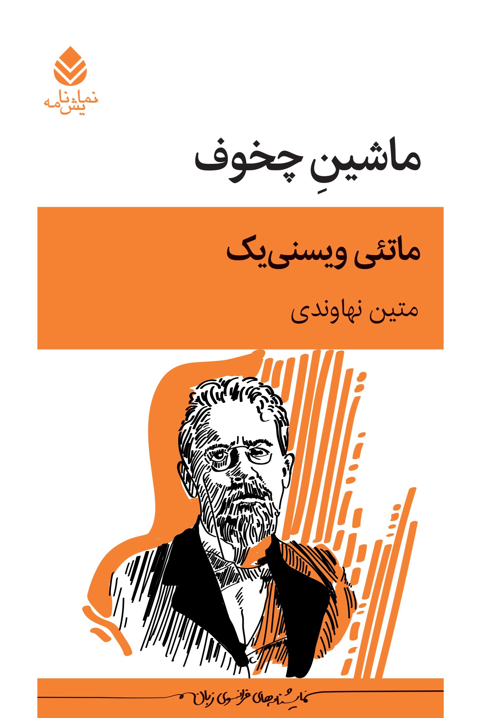 تصویر جلد کتاب ماشین چخوف
