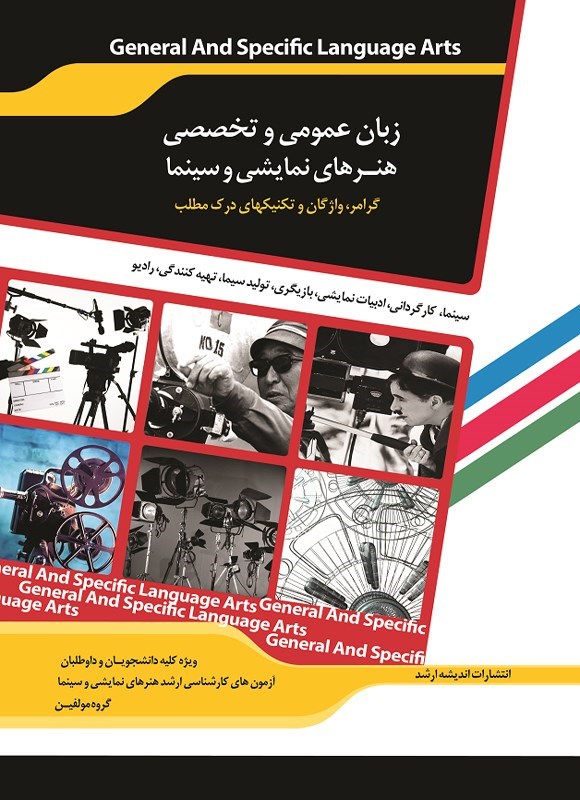 تصویر جلد کتاب زبان عمومی و تخصصی هنرهای نمایشی و سینما