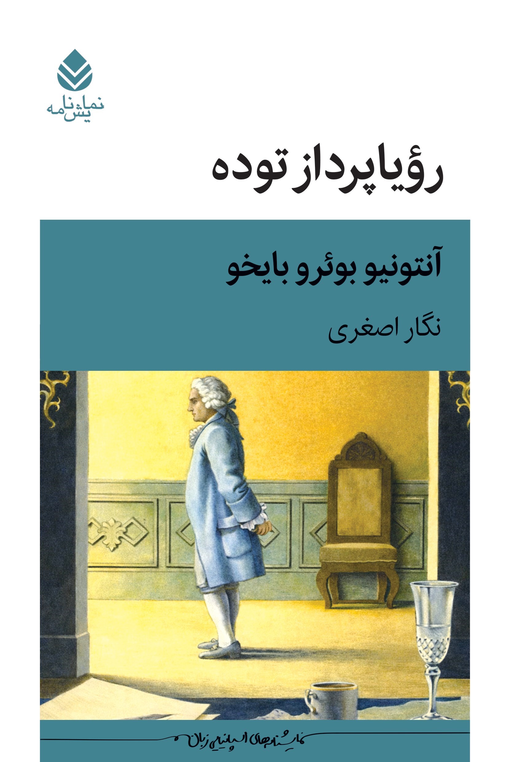 تصویر جلد کتاب رویاپرداز توده