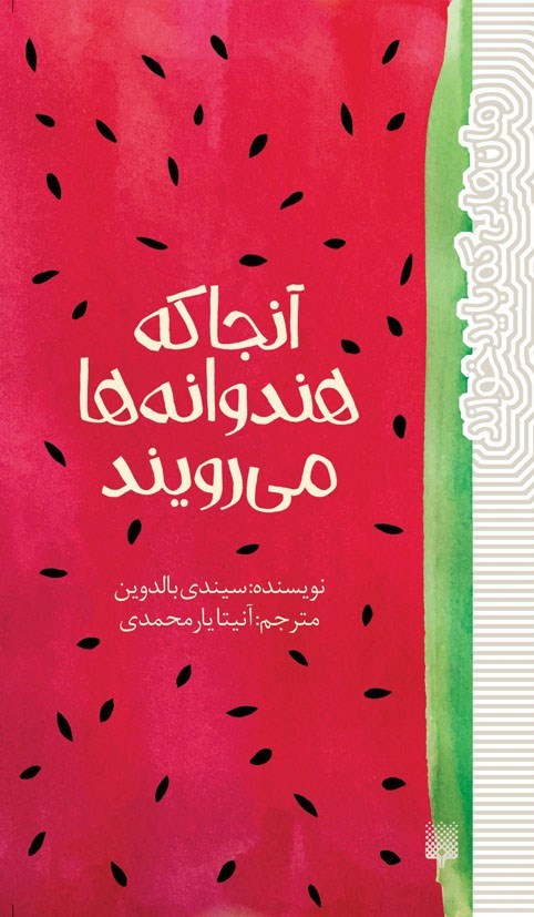 تصویر جلد کتاب آنجا که هندوانه ها می رویند