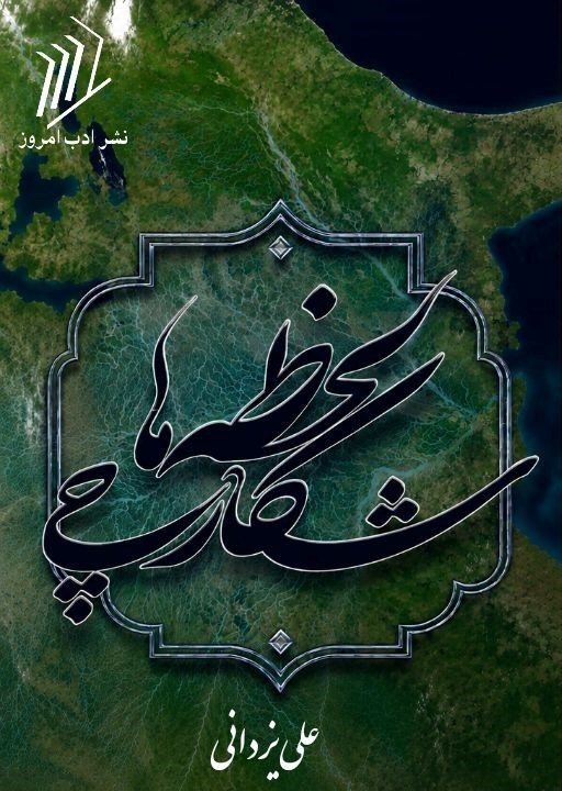 تصویر جلد کتاب شکارچی لحظه ها