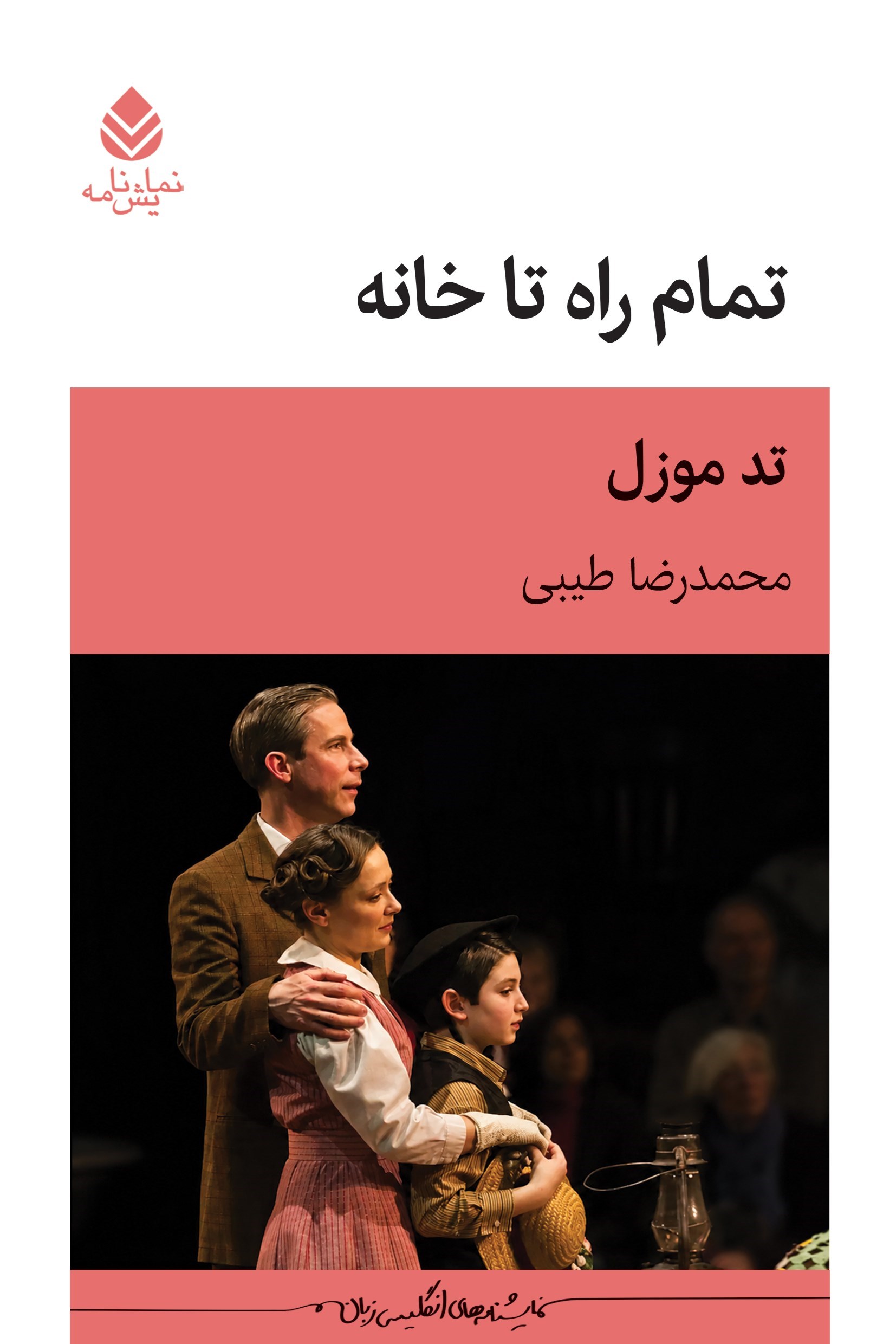 تصویر جلد کتاب تمام راه تا خانه