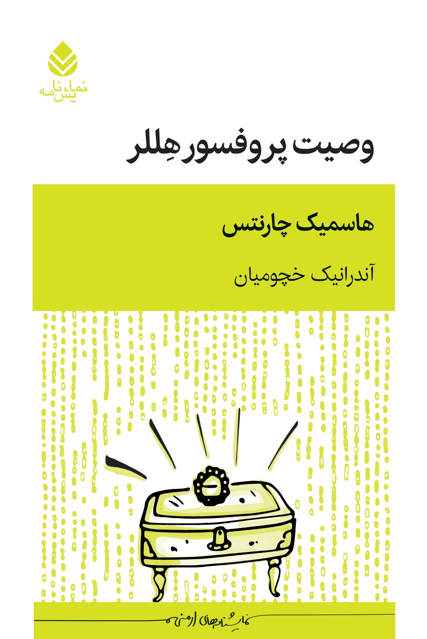 تصویر جلد کتاب وصیت پروفسور هللر