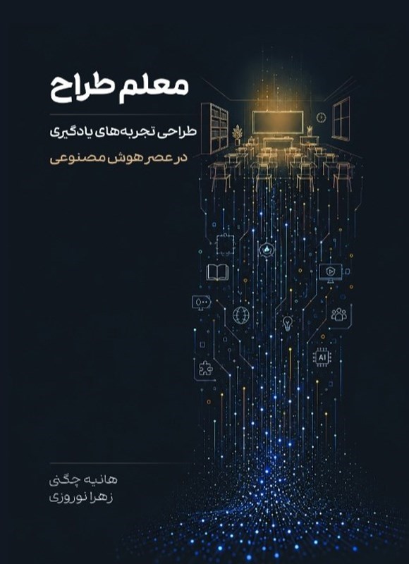 تصویر جلد کتاب معلم طراح