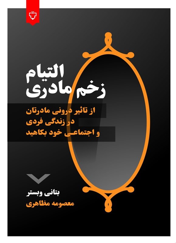 تصویر جلد کتاب التیام زخم مادری