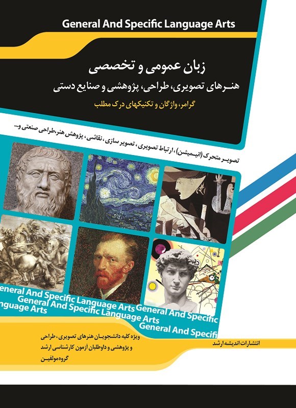 تصویر جلد کتاب زبان عمومی و تخصصی هنرهای تصویری، طراحی، پژوهشی و صنایع دستی