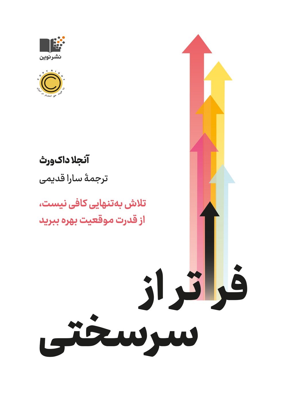 تصویر جلد کتاب فراتر از سرسختی