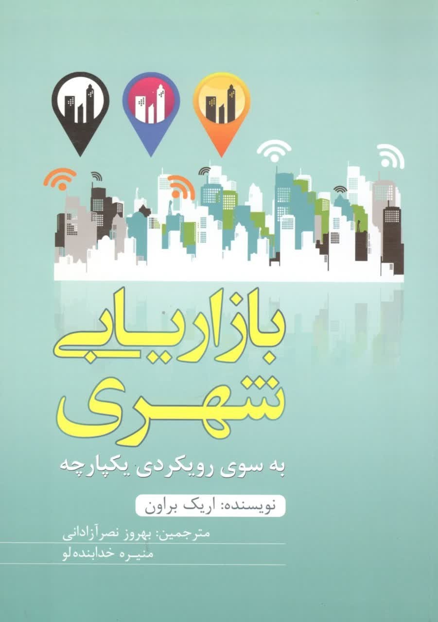 تصویر جلد کتاب بازاریابی شهری