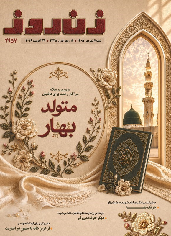 تصویر جلد کتاب مجله زن روز ـ شماره ۲۹۵۷ ـ شنبه ۷ شهریورماه ۱۴۰۵
