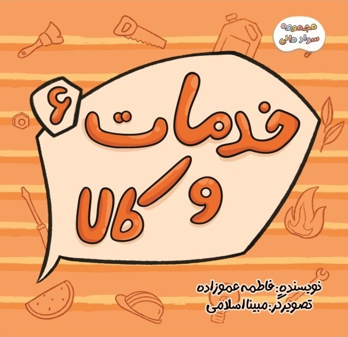 تصویر جلد کتاب سواد مالی (جلد ششم، خدمات و کالا)