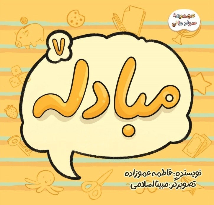 تصویر جلد کتاب سواد مالی (جلد هفتم، مبادله)