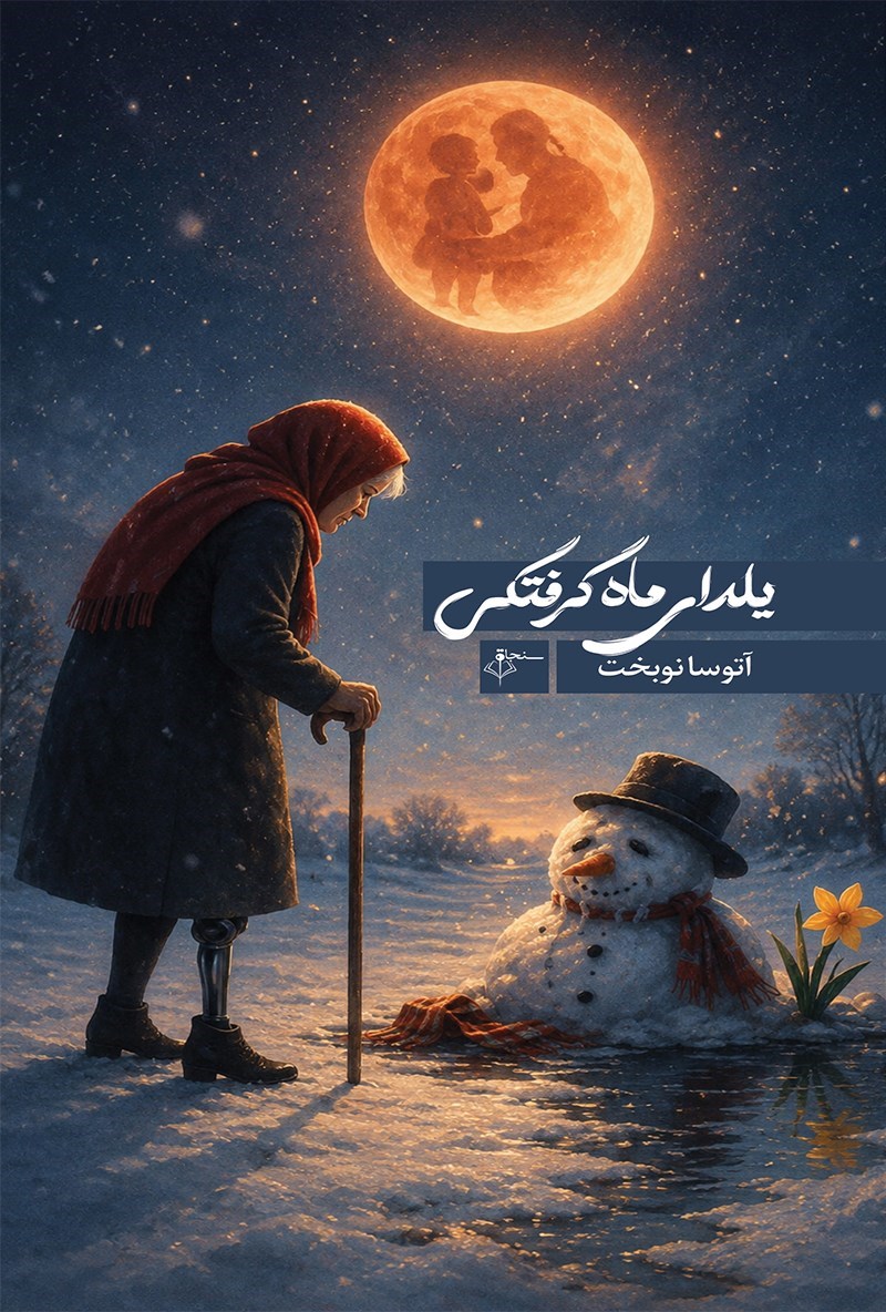 تصویر جلد کتاب یلدای ماه گرفتگی