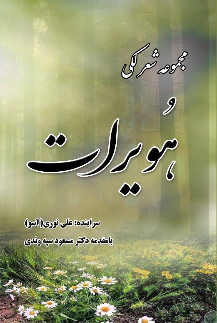 تصویر جلد کتاب هویرات