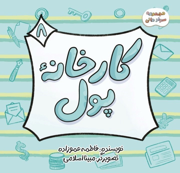 تصویر جلد کتاب سواد مالی (جلد هشتم، کارخانه پول)