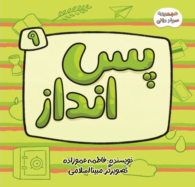 تصویر جلد کتاب سواد مالی (جلد نهم، پس انداز)
