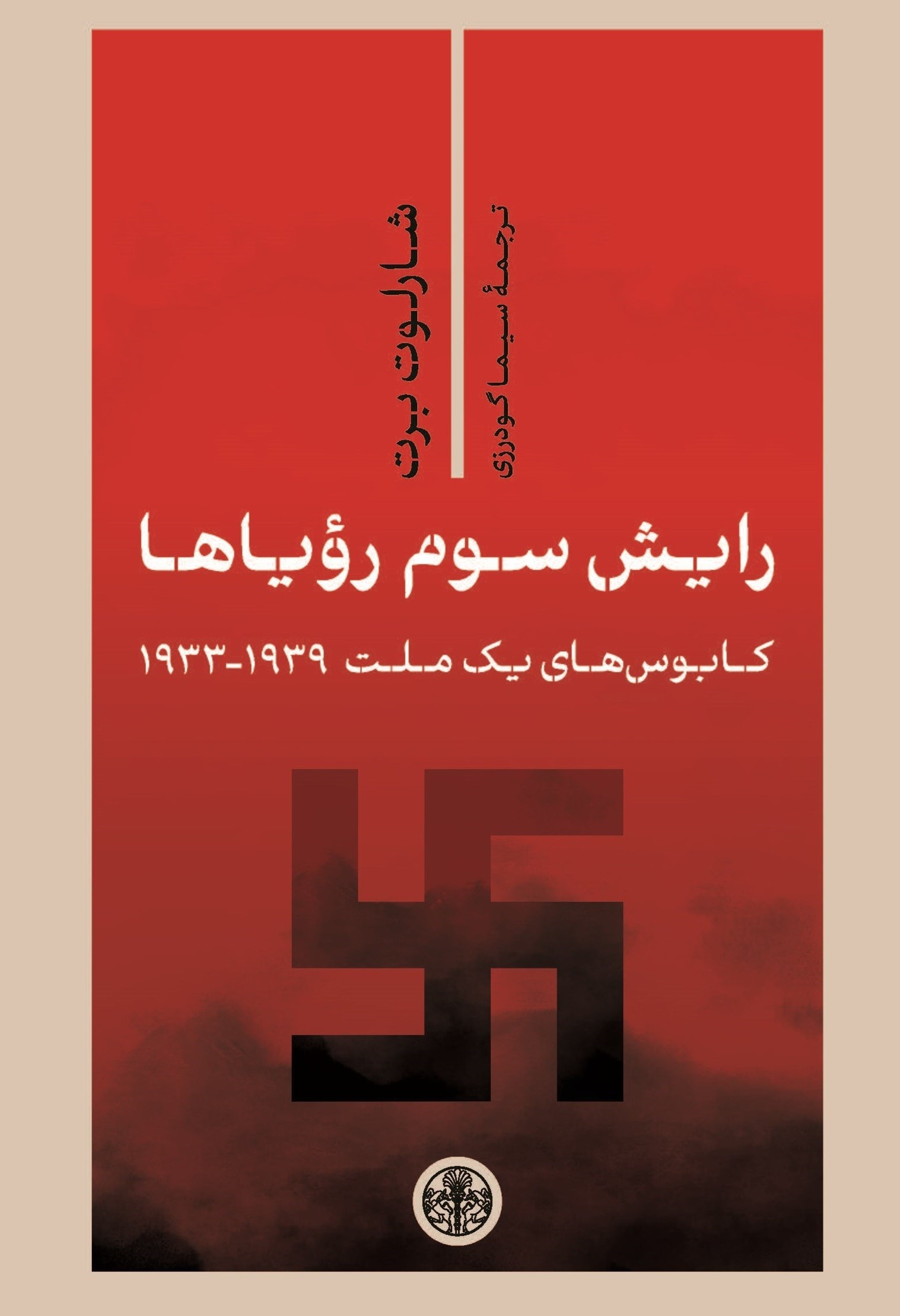 تصویر جلد کتاب رایش سوم رویاها