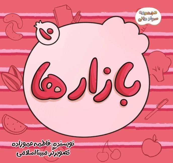 تصویر جلد کتاب سواد مالی (جلد دهم، بازارها)