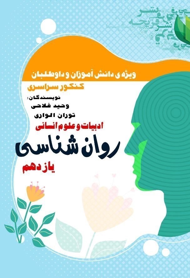 تصویر جلد کتاب روان شناسی یازدهم؛ ادبیات و علوم انسانی
