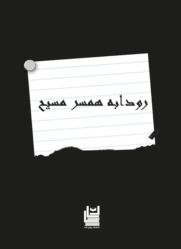 تصویر جلد کتاب رودابه همسر مسیح