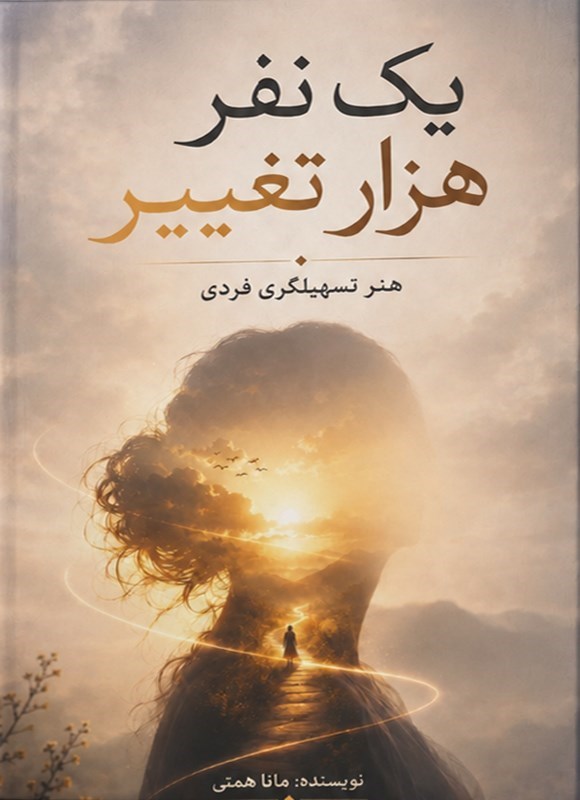 تصویر جلد کتاب یک نفر، هزار تغییر