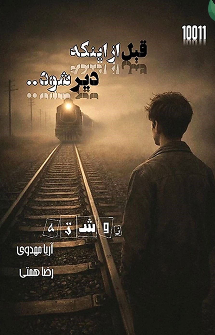 تصویر جلد کتاب قبل از اینکه دیر شود...