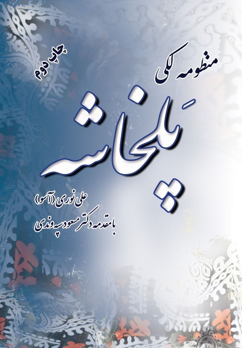 تصویر جلد کتاب پلخاشه