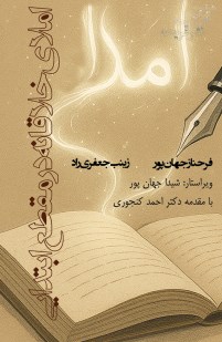 تصویر جلد کتاب املای خلاقانه در مقطع ابتدایی