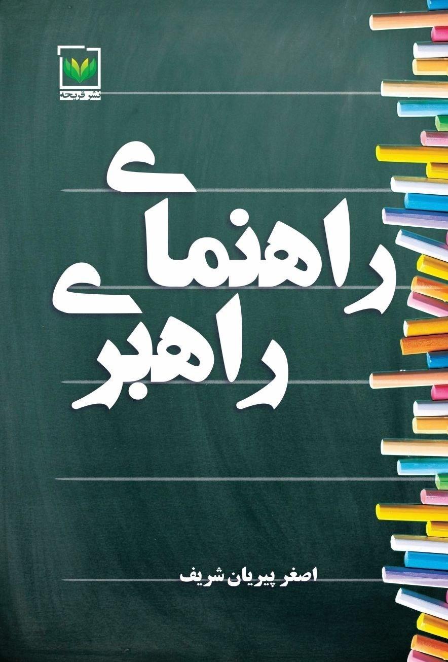 تصویر جلد کتاب راهنمای راهبری