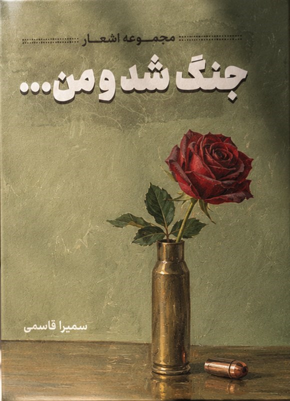 تصویر جلد کتاب جنگ شد و من...