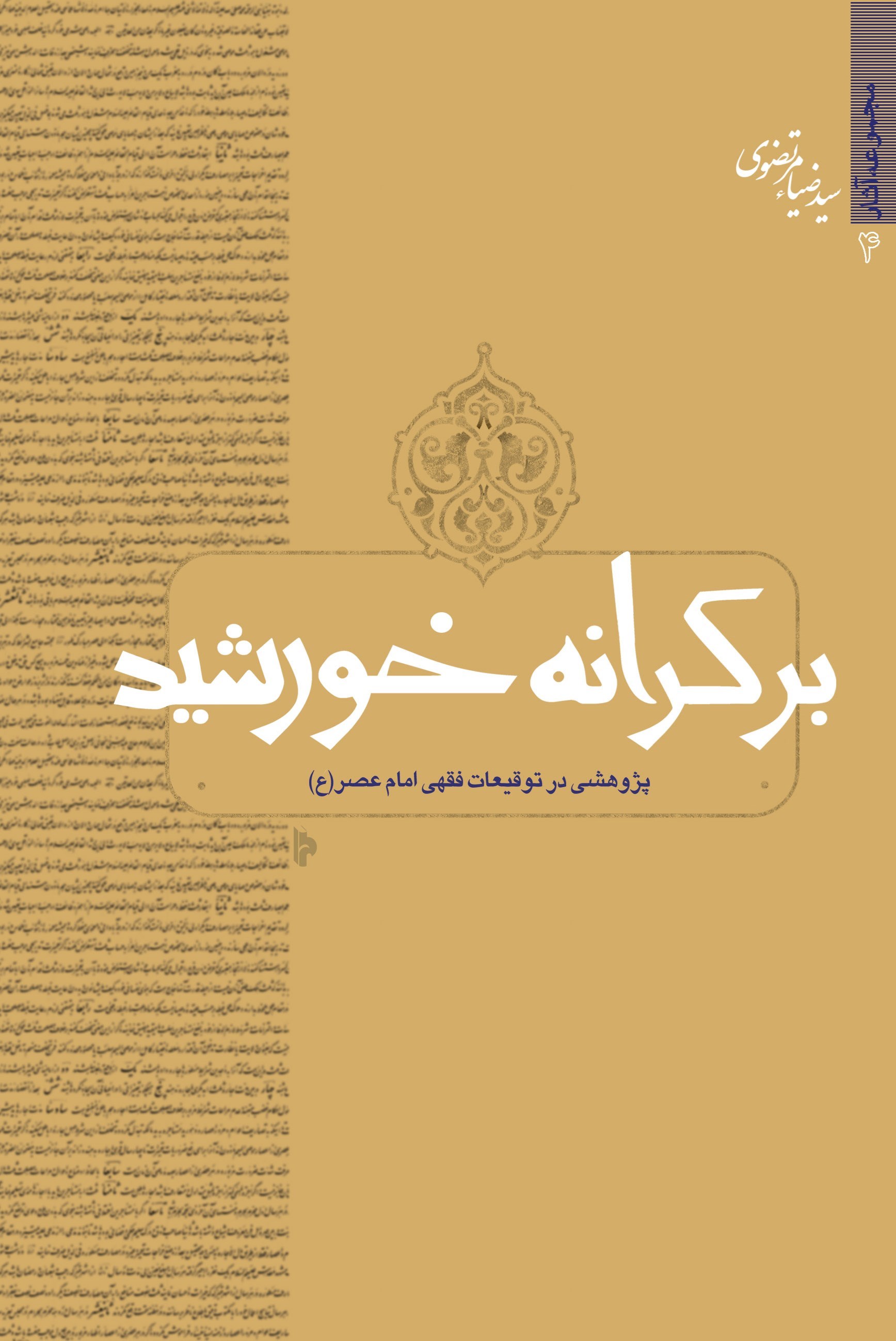تصویر جلد کتاب بر کرانه خورشید