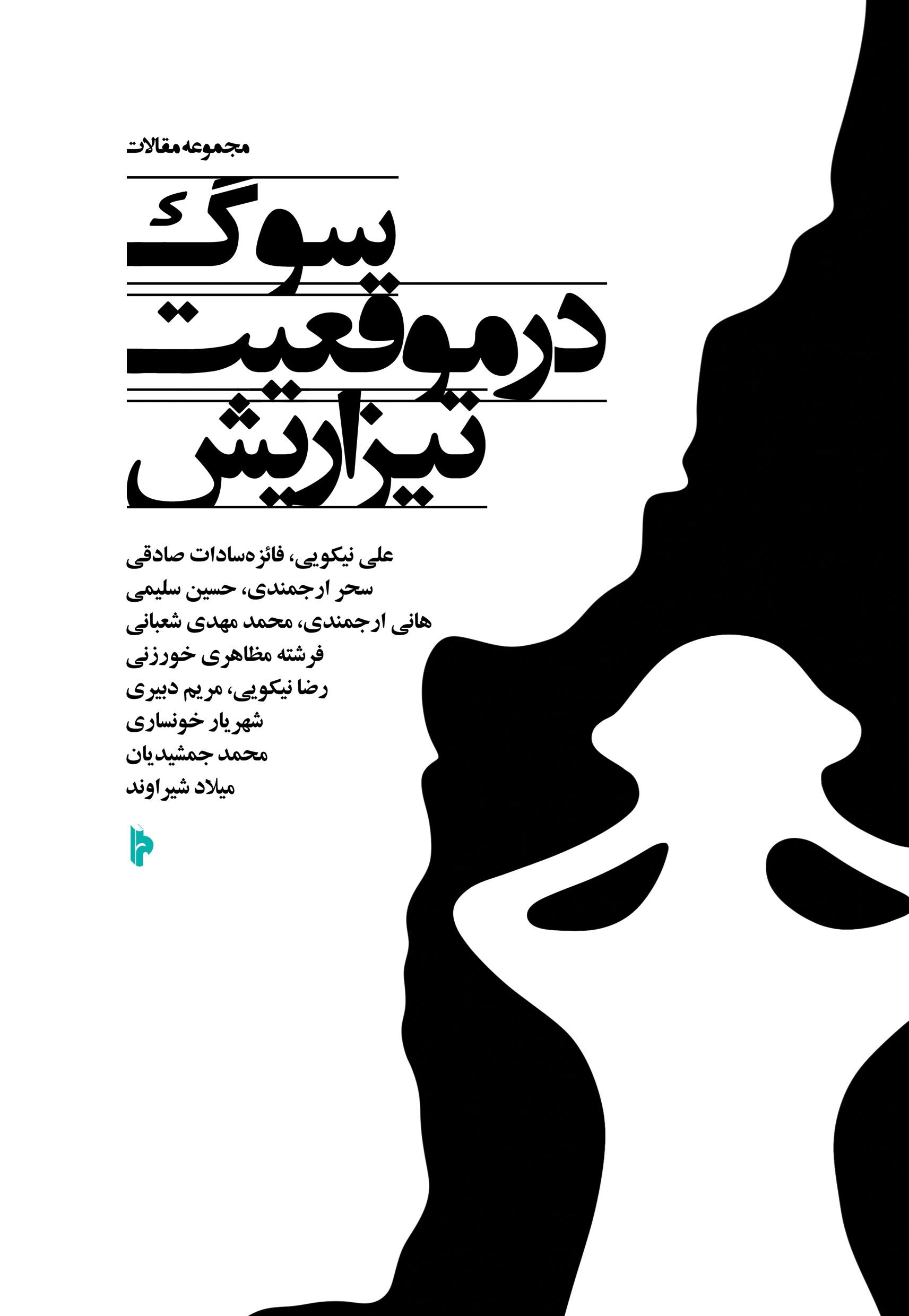 تصویر جلد کتاب سوگ در موقعیت تیزاریش