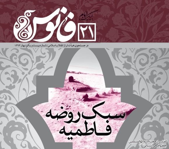 تصویر جلد مجله سبک روضه فاطمیه