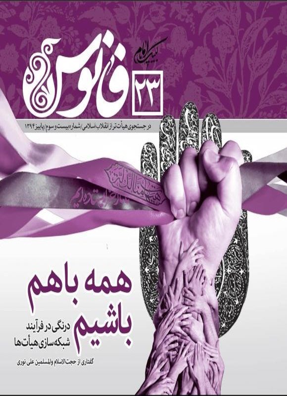 تصویر جلد کتاب مجله فانوس ـ شماره ۲۳ ـ پاییز ۱۳۹۴