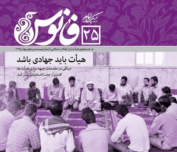 تصویر جلد مجله هیات، باید جهادی باشد