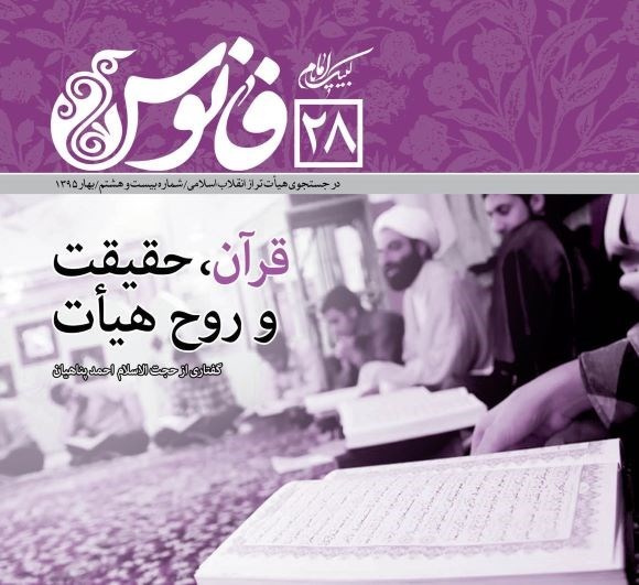 تصویر جلد کتاب قرآن، حقیقت و روح هیات