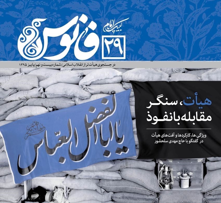 تصویر جلد کتاب هیات، سنگر مقابله با نفوذ