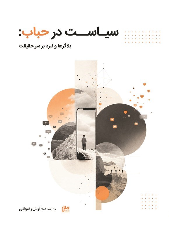 تصویر جلد کتاب سیاست در حباب