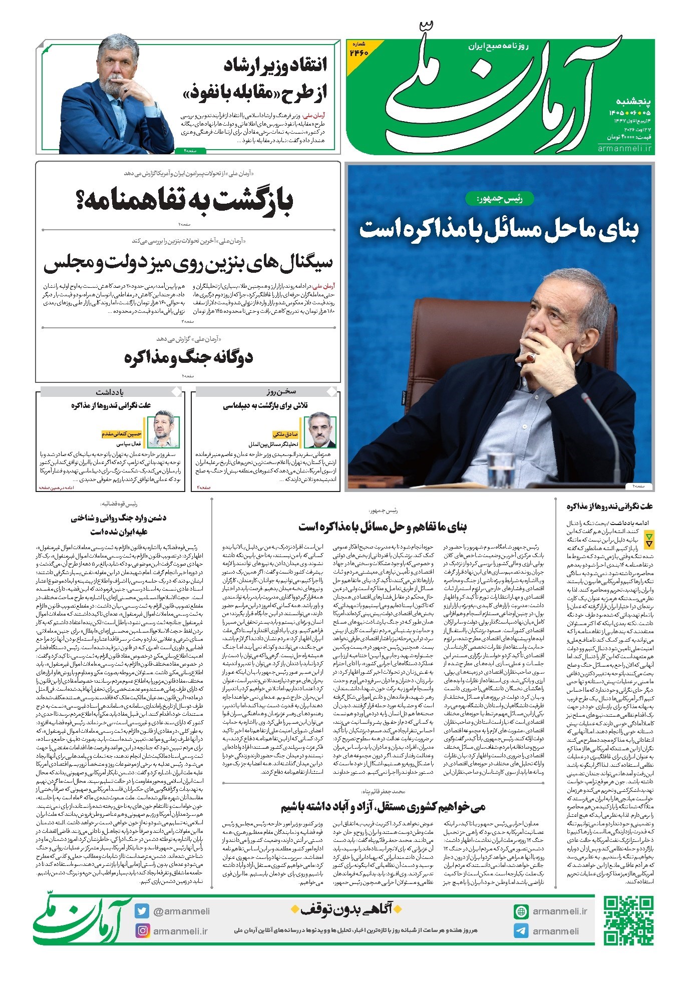 تصویر جلد کتاب آرمان - روزنامه آرمان ملی - پنج شنبه - ۵ شهریور - ۱۴۰۵ - شماره ۲۴۶۰