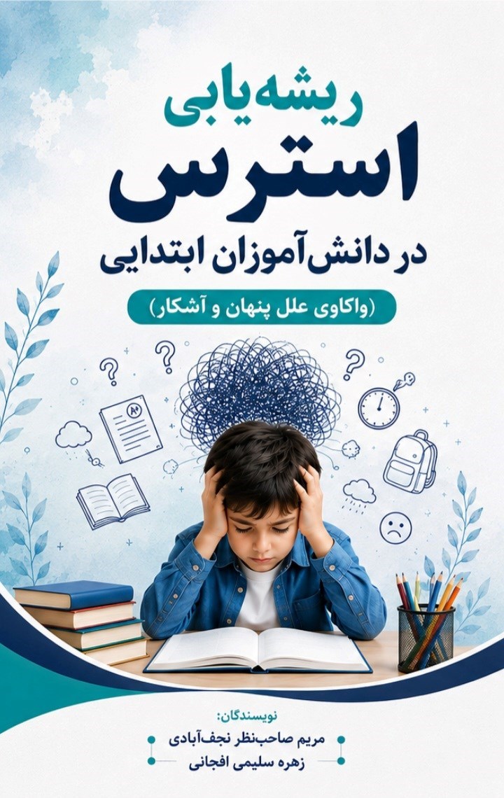 تصویر جلد کتاب ریشه یابی استرس در دانش آموزان ابتدایی